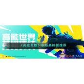 《高能英雄》中距离枪械推荐