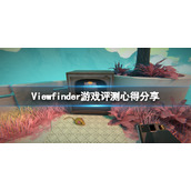 《取景器》5iewfinder值得购买吗？游戏评测心得分享