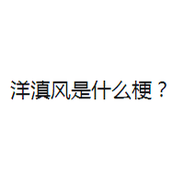 洋滇风梗是什么意思详情