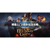 《博德之门3》游玩有什么要注意的？进阶玩法攻略