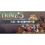 《三位一体5》什么时候发售？发售时间介绍