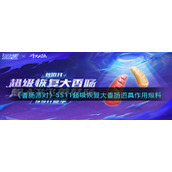 《香肠派对》SS11超级恢复大香肠道具作用爆料