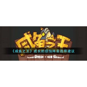 《咸鱼之王》成长的烦恼阵容选择建议