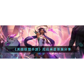 《英雄联盟手游》尼菈来袭答案分享