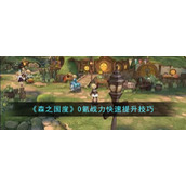 《森之国度》0氪战力快速提升技巧
