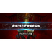 《遗迹2》预兆教堂解密攻略 预兆教堂解密怎么过？