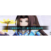 《香肠派对》SS11唐三前世皮肤爆料
