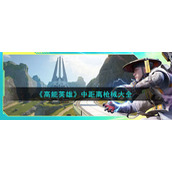 《高能英雄》中距离枪械大全