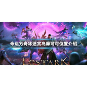 《命运方舟》冰迷宫岛摩可可位置在哪？冰迷宫岛摩可可位置介绍