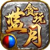 贪玩蓝月下载安装