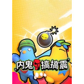 内鬼搞搞震