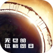 无尽的拉格朗日游戏下载