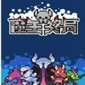 魔王终局下载最新版
