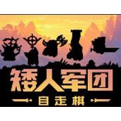 矮人军团自走棋游戏下载
