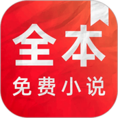 全本免费小说电子书阅读器app