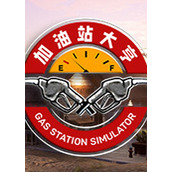 加油站大亨Steam版