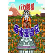 傻瓜殿下麻雀漫游记
