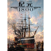 纪元1800