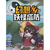 幻想乡妖怪塔防
