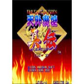 天外魔境真传