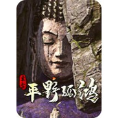 东方平野孤鸿鸿野至宝版