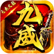 九威元素火龙传奇