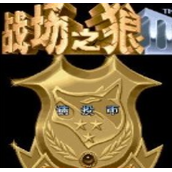 战场之狼2中文版