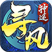 寻风神途版