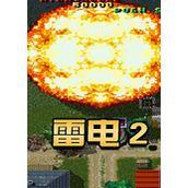雷电2