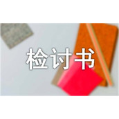 上班迟到检讨书