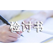 工作检讨书怎么写