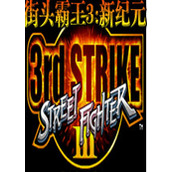 街头霸王3新纪元