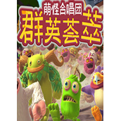 萌怪合唱团：群英荟萃