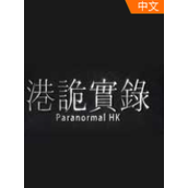 港诡实录免费版
