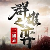 三国志群雄之弈正式版
