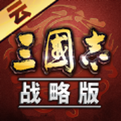 云三国志正式版