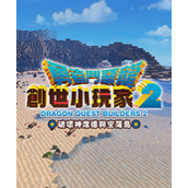 勇者斗恶龙创世小玩家2