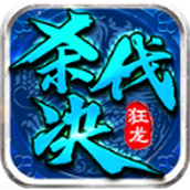 狂龙杀伐决安卓版