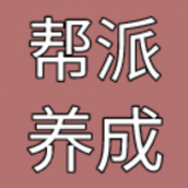 帮派养成版