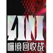 嘣境回收战Steam版