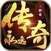 永逸传奇手机版