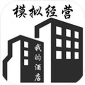模拟经营我的酒店游戏安装