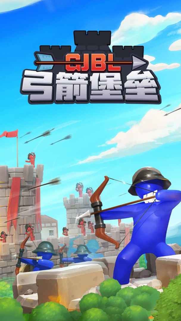 弓箭堡垒游戏下载