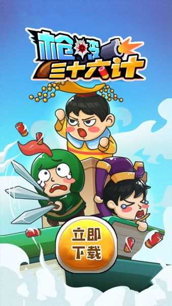 枪破三十六计版