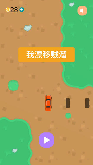 我漂移贼溜安装包