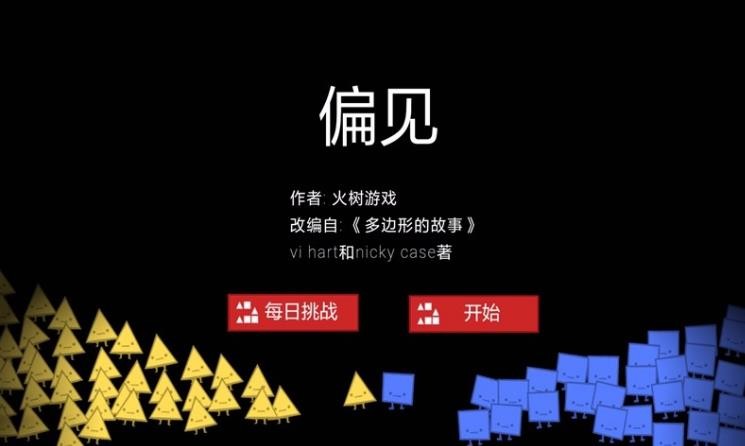 偏见游戏下载