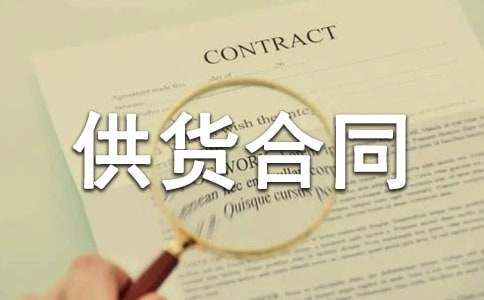 酒水供货合同协议书