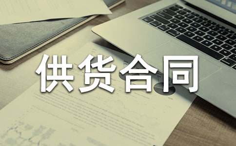 油漆涂料供货合同协议书范本