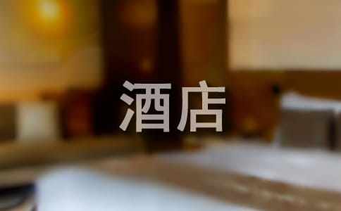 酒店实习协议书5篇