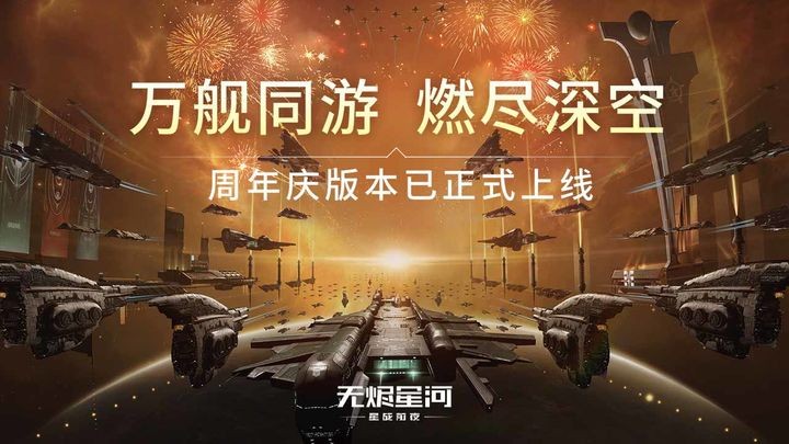星战前夜：无烬星河游戏下载